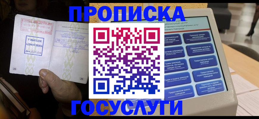 прописка штамп в Балтийске